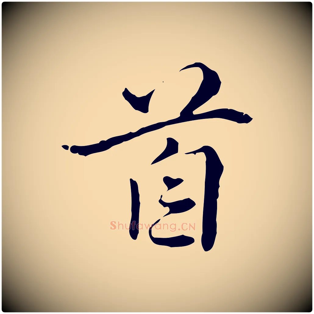 首毛笔行楷写法,摘自宋代曾觌谢孝宗赐书