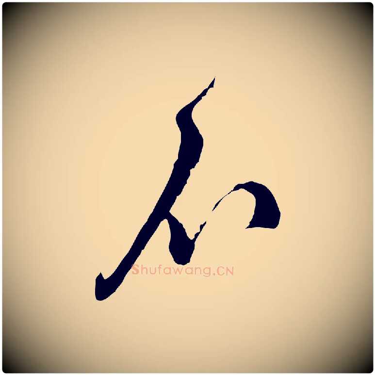 不毛笔行楷写法,摘自宋代朱敦儒尘劳帖
