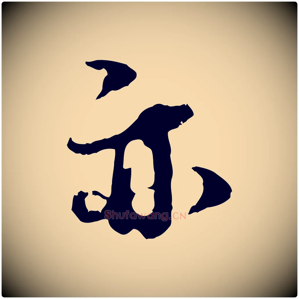 亦毛笔行楷写法,摘自宋代朱敦儒尘劳帖