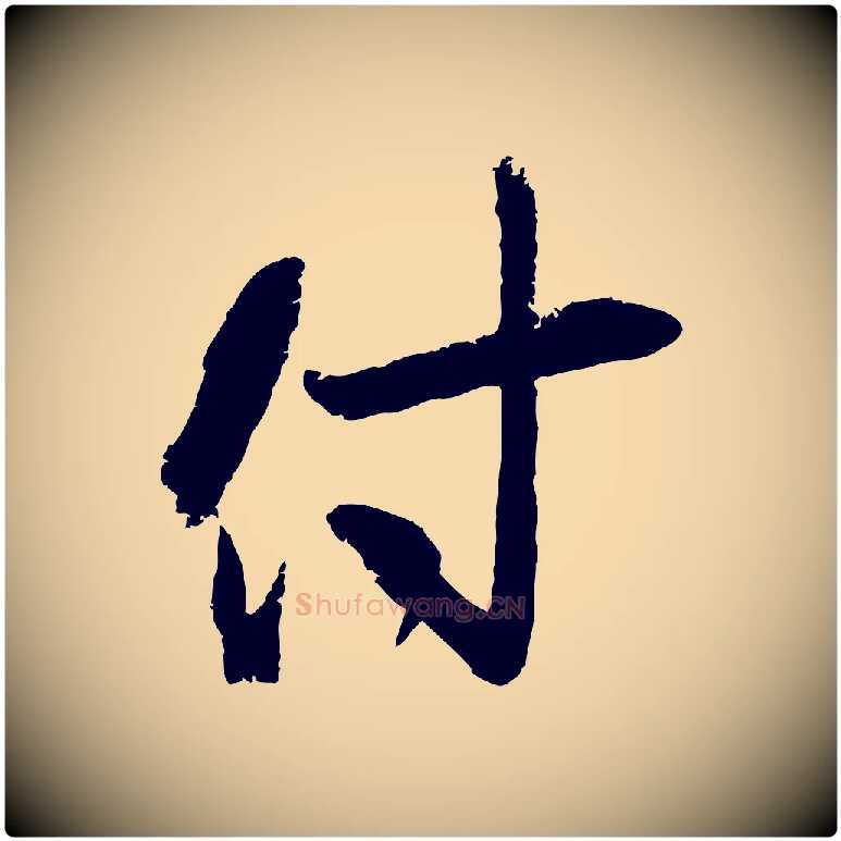 付毛笔行楷写法,摘自宋代朱敦儒尘劳帖