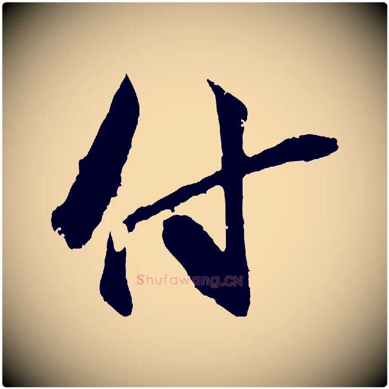 付毛笔行楷写法,摘自宋代朱敦儒尘劳帖