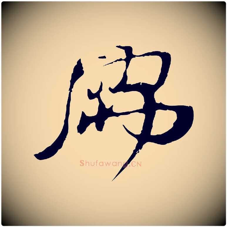 儒毛笔行楷写法,摘自宋代朱敦儒尘劳帖