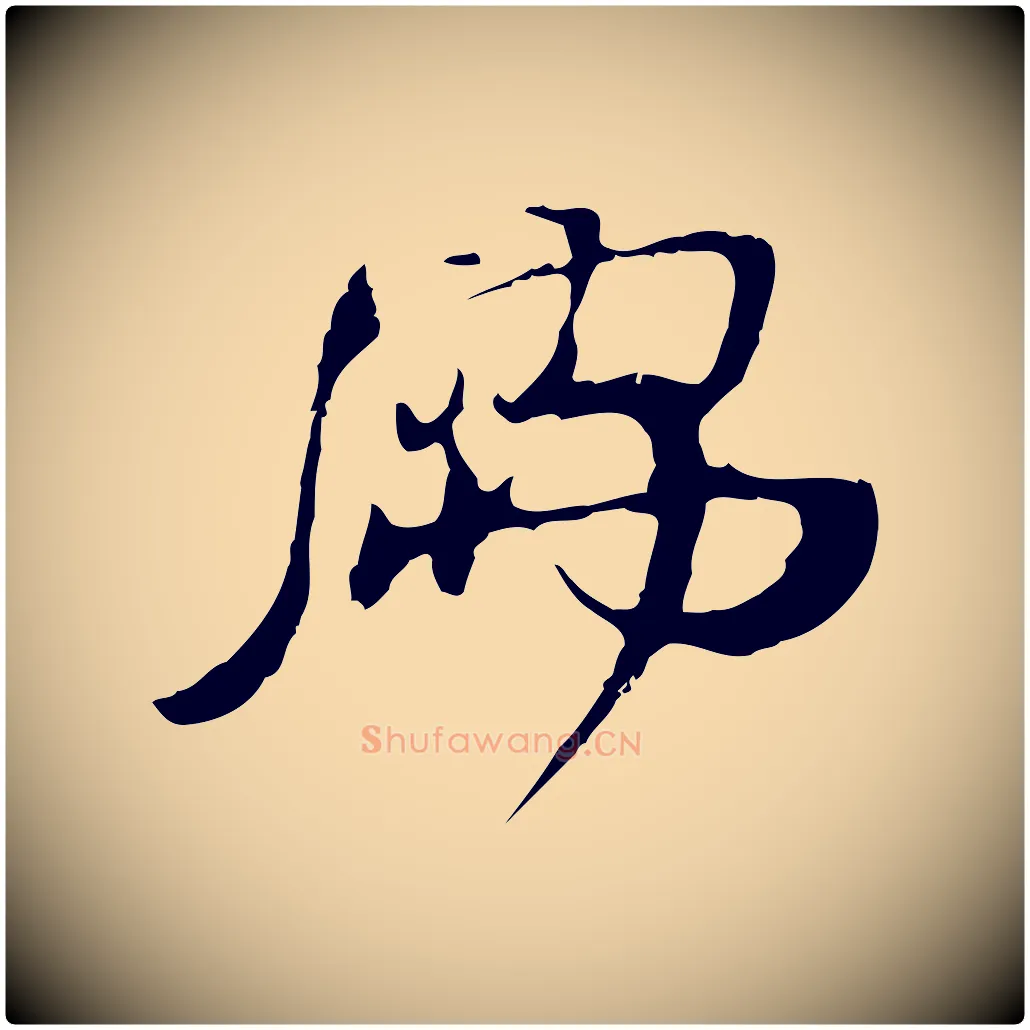 儒毛笔行楷写法,摘自宋代朱敦儒尘劳帖