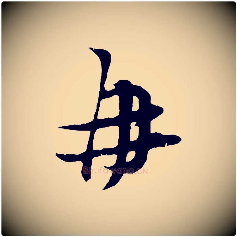 再毛笔行楷写法,摘自宋代朱敦儒尘劳帖