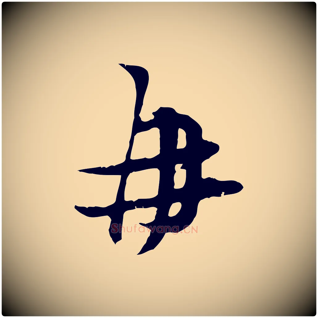 再毛笔行楷写法,摘自宋代朱敦儒尘劳帖