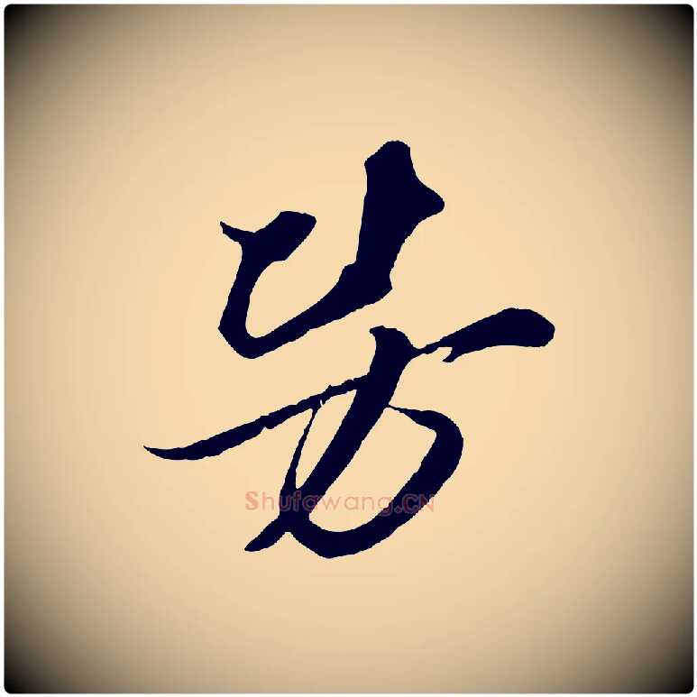 勞毛笔行楷写法,摘自宋代朱敦儒尘劳帖