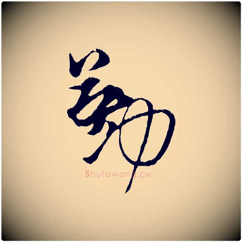 勤毛笔行楷写法,摘自宋代朱敦儒尘劳帖