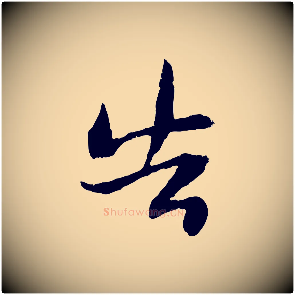 告毛笔行楷写法,摘自宋代朱敦儒尘劳帖