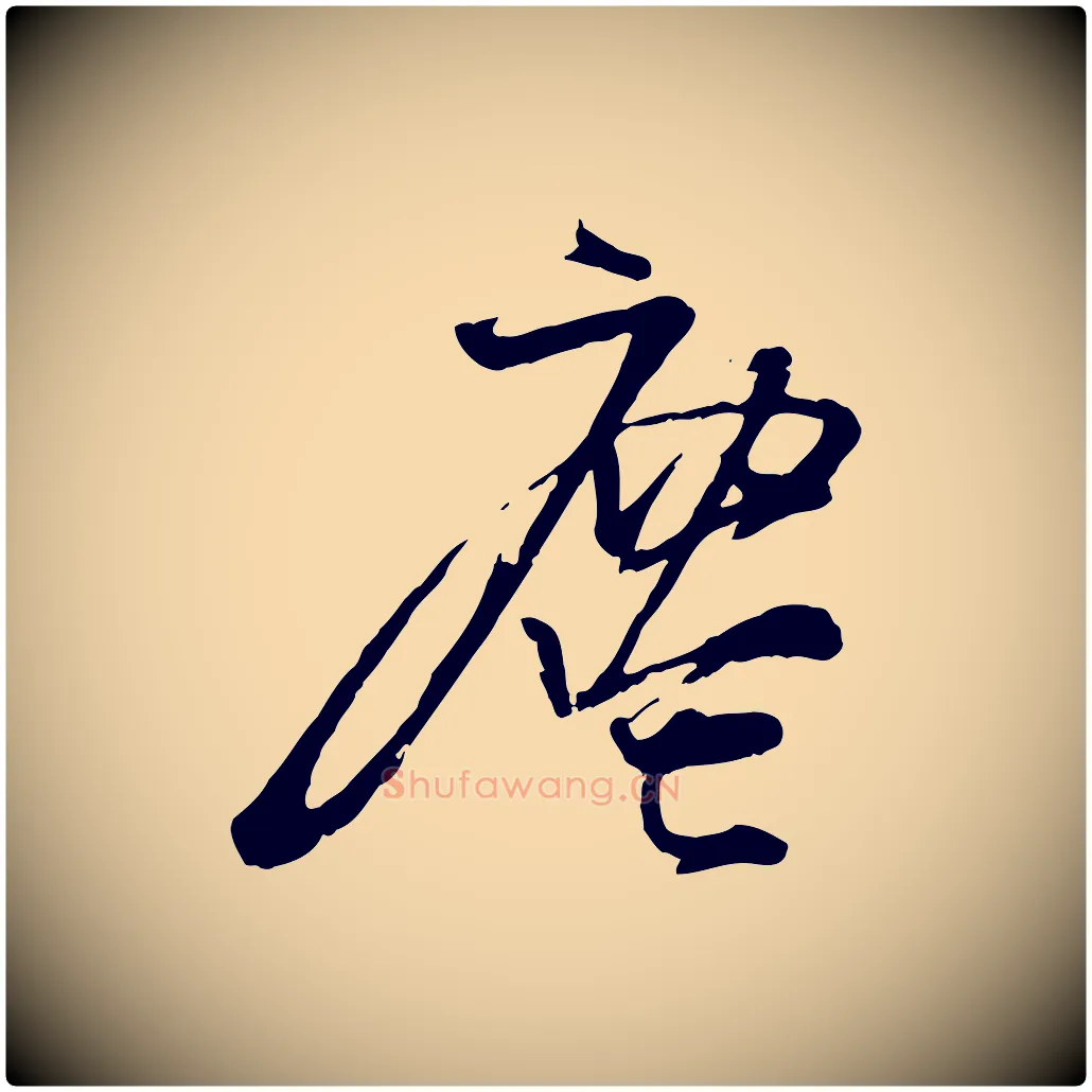 塵毛笔行楷写法,摘自宋代朱敦儒尘劳帖