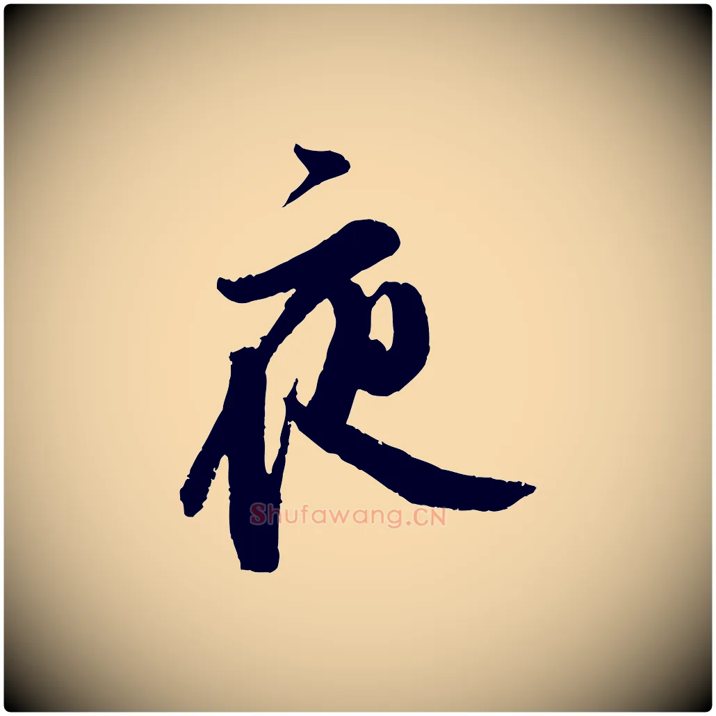 夜毛笔行楷写法,摘自宋代朱敦儒尘劳帖