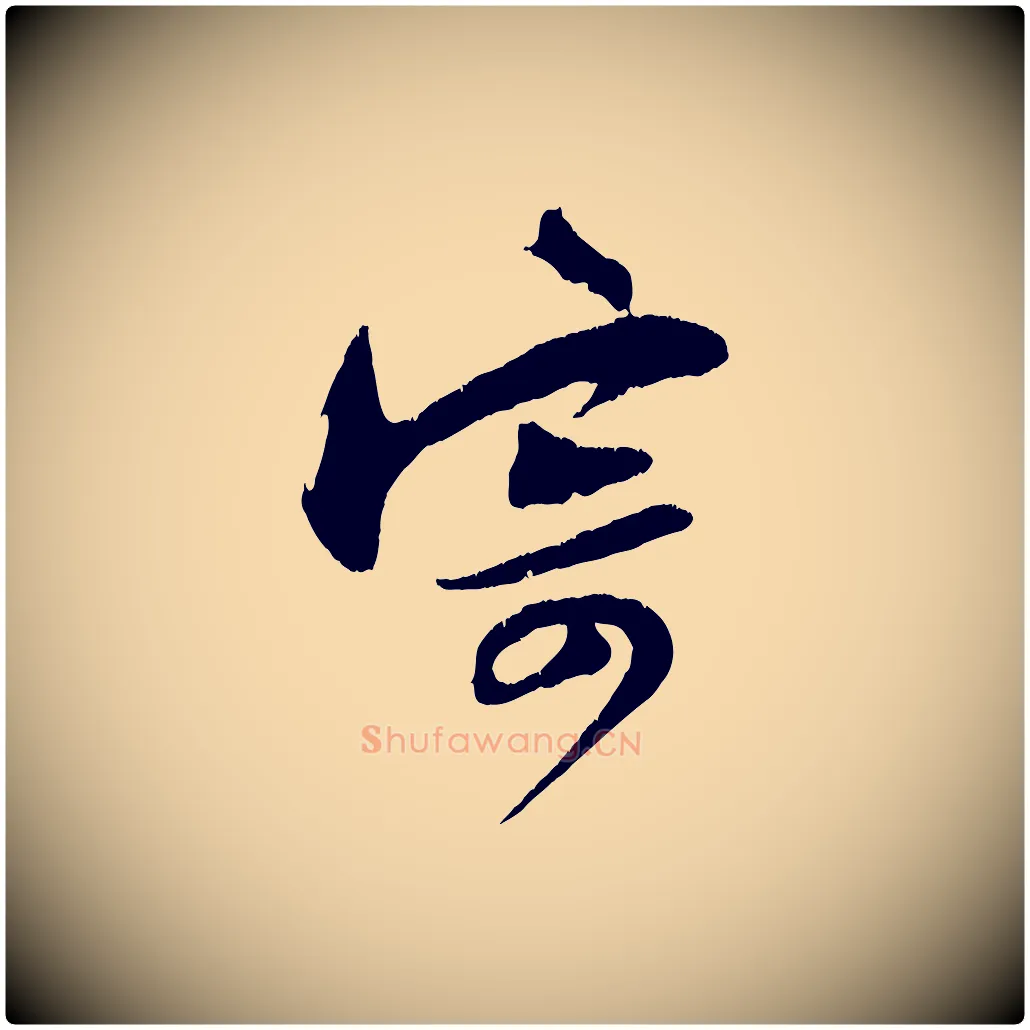 寄毛笔行楷写法,摘自宋代朱敦儒尘劳帖