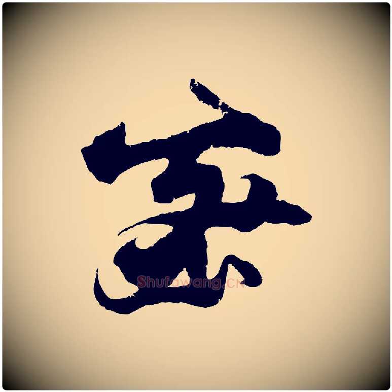 密毛笔行楷写法,摘自宋代朱敦儒尘劳帖