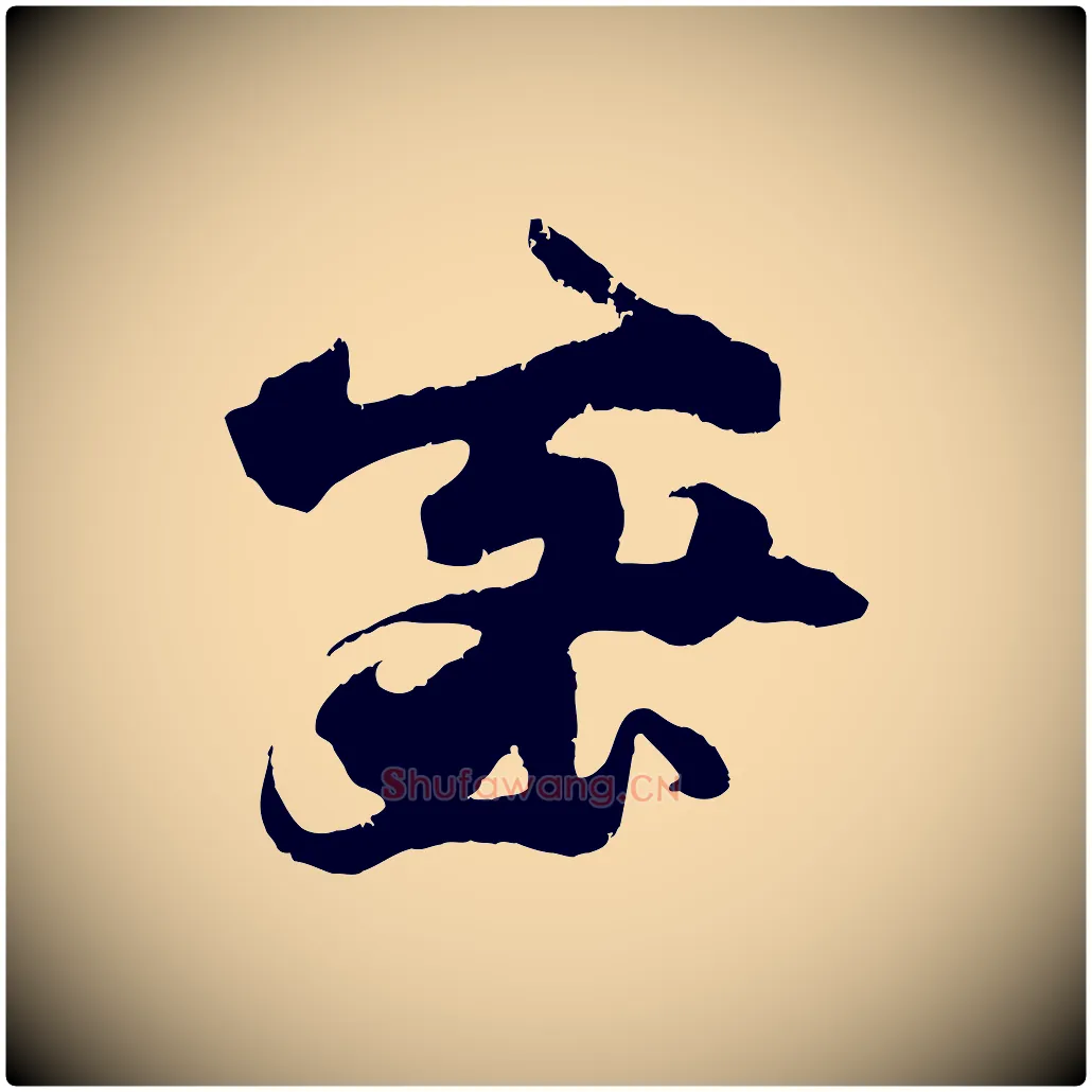 密毛笔行楷写法,摘自宋代朱敦儒尘劳帖