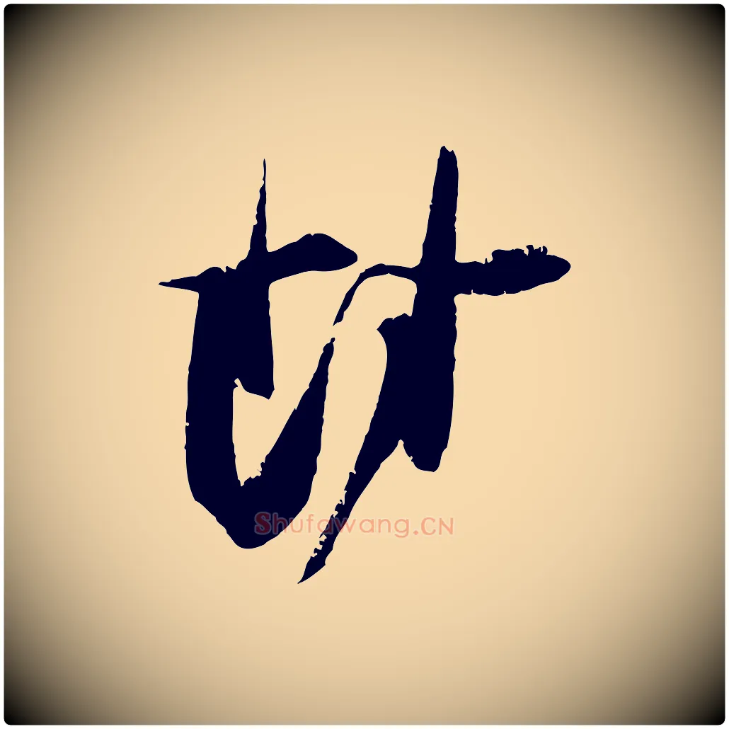 封毛笔行楷写法,摘自宋代朱敦儒尘劳帖