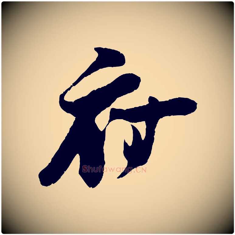 府毛笔行楷写法,摘自宋代朱敦儒尘劳帖