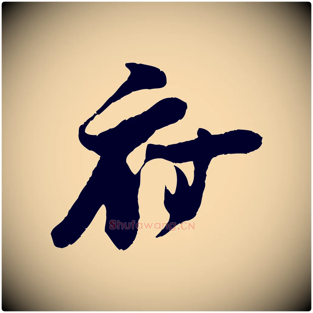 府毛笔行楷写法,摘自宋代朱敦儒尘劳帖