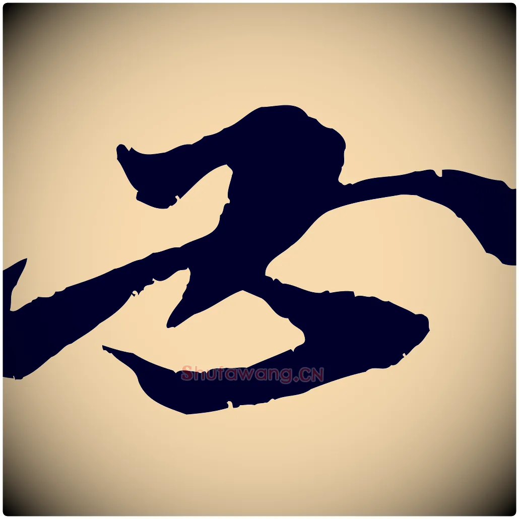必毛笔行楷写法,摘自宋代朱敦儒尘劳帖