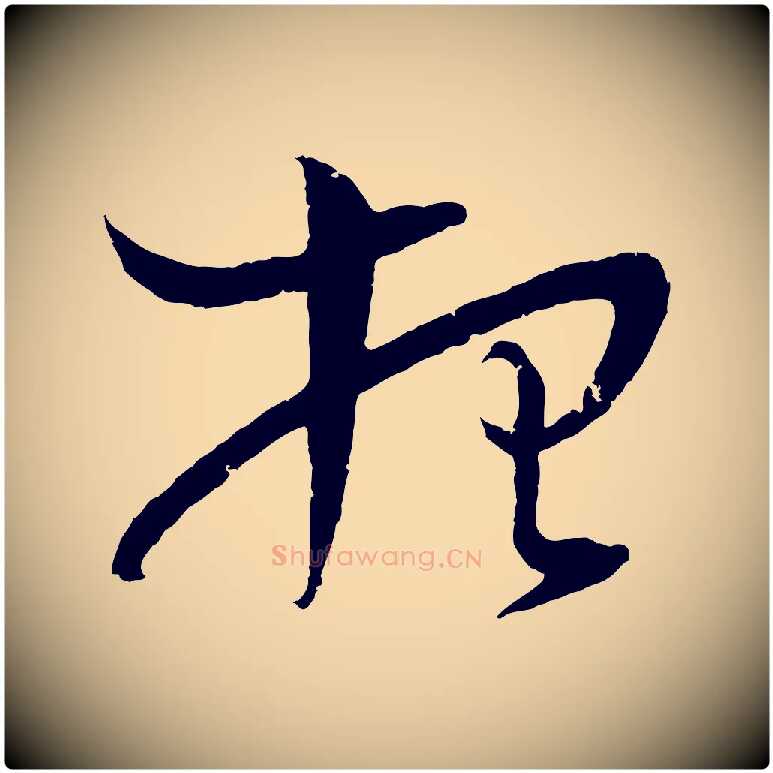 想毛笔行楷写法,摘自宋代朱敦儒尘劳帖