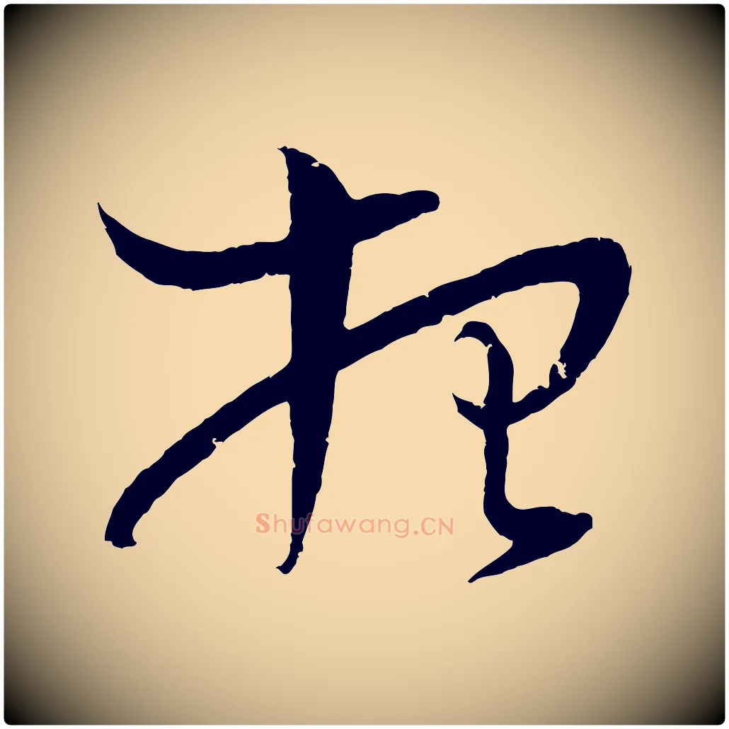 想毛笔行楷写法,摘自宋代朱敦儒尘劳帖