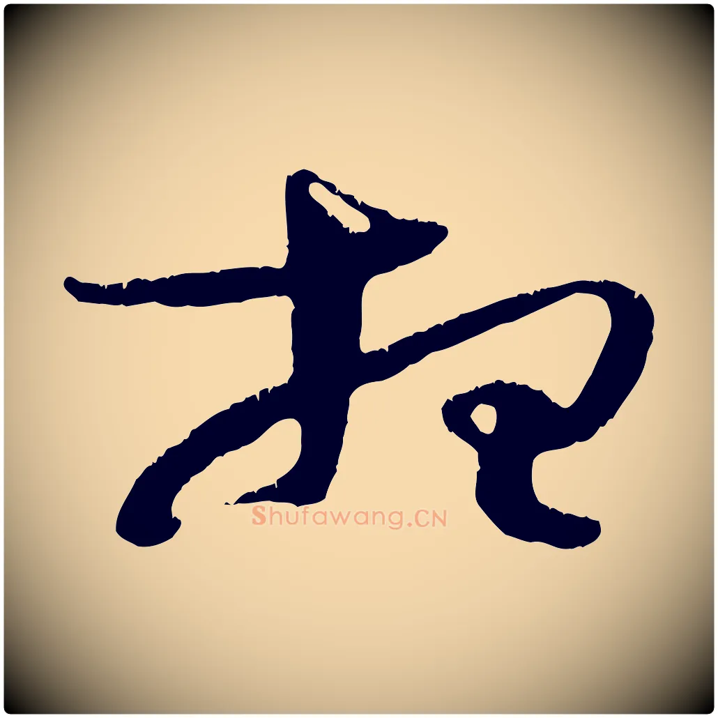 想毛笔行楷写法,摘自宋代朱敦儒尘劳帖