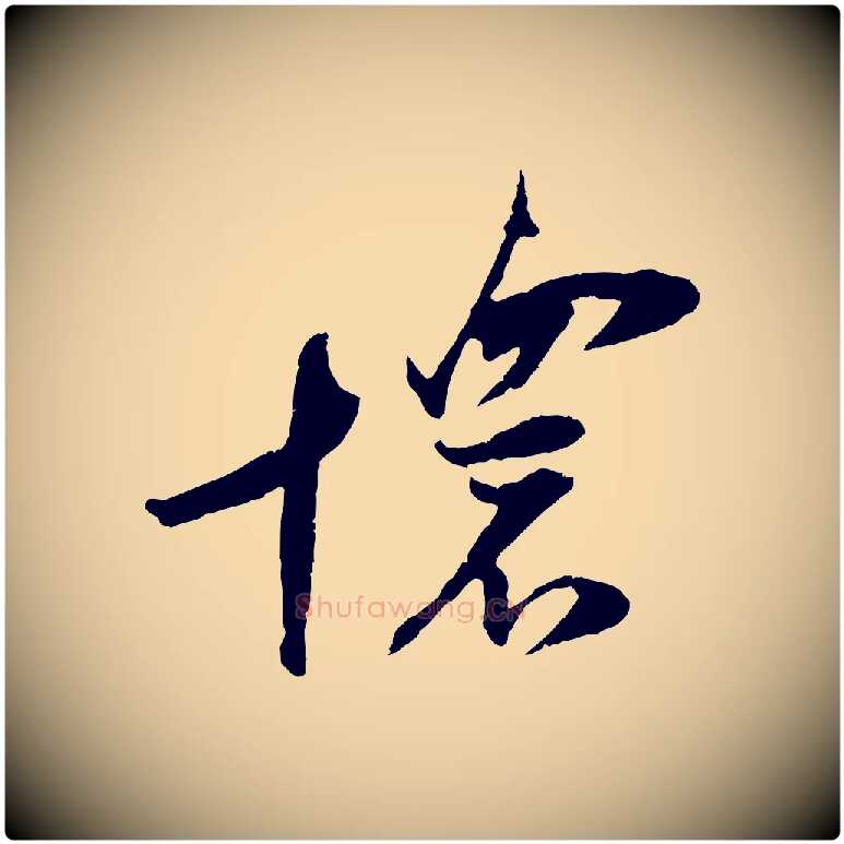 懷毛笔行楷写法,摘自宋代朱敦儒尘劳帖