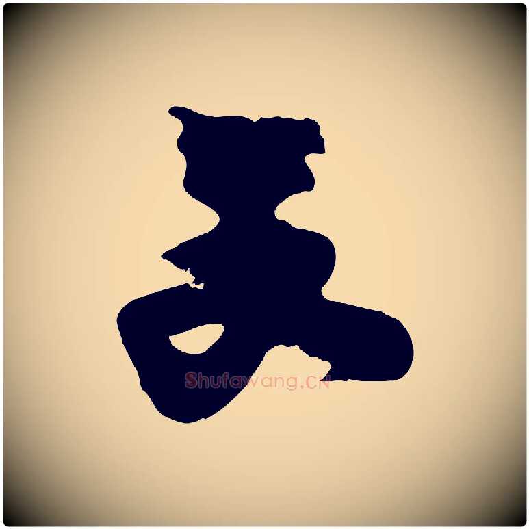 文毛笔行楷写法,摘自宋代朱敦儒尘劳帖