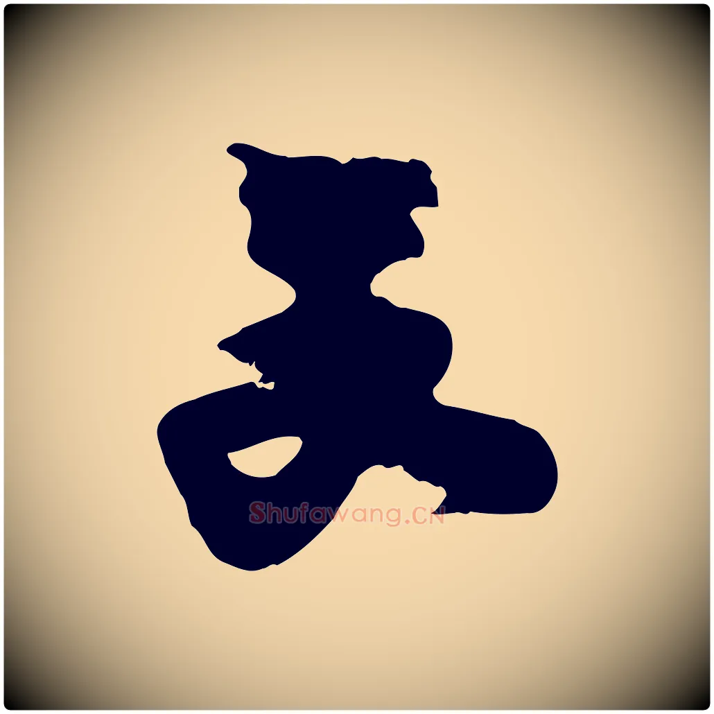 文毛笔行楷写法,摘自宋代朱敦儒尘劳帖