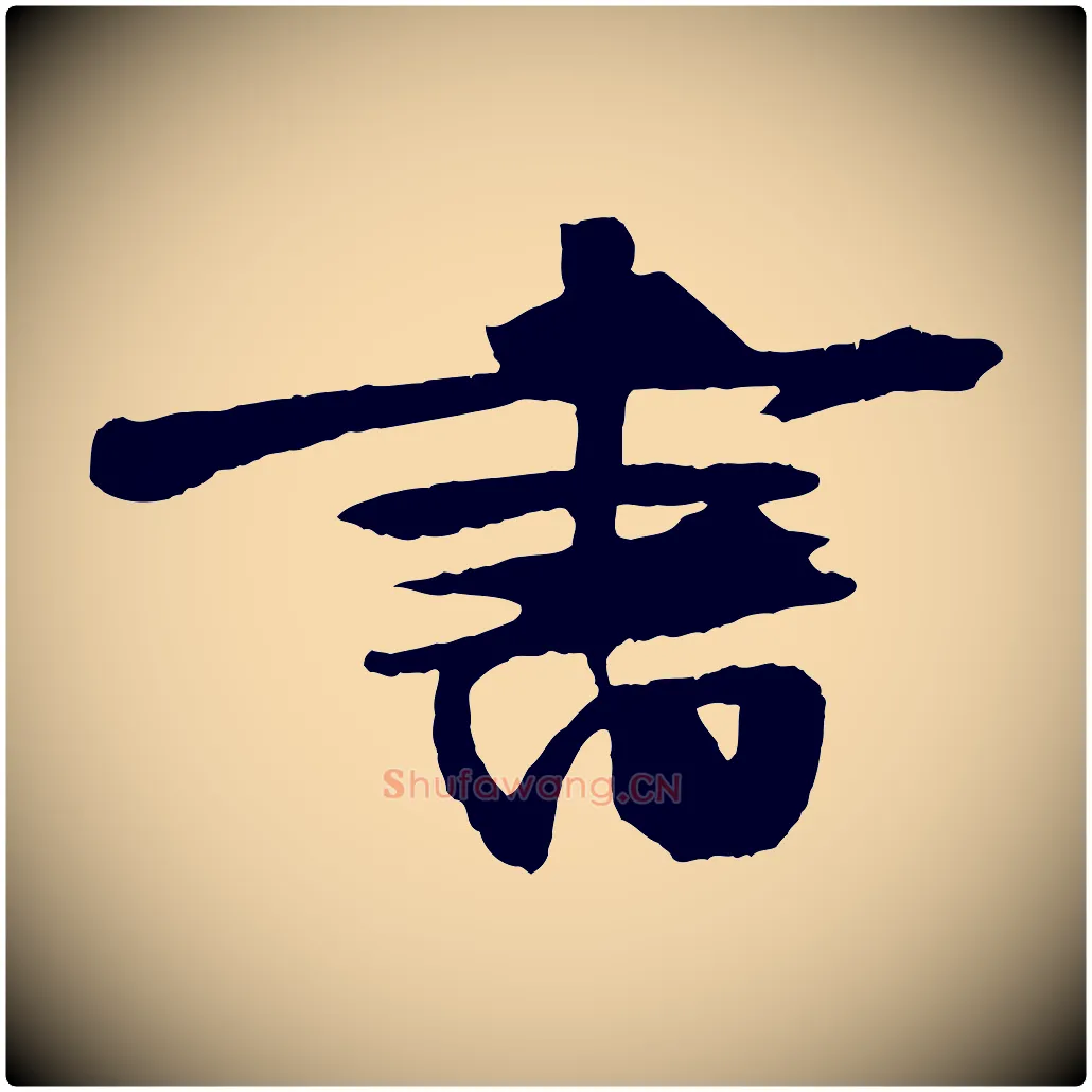 書毛笔行楷写法,摘自宋代朱敦儒尘劳帖