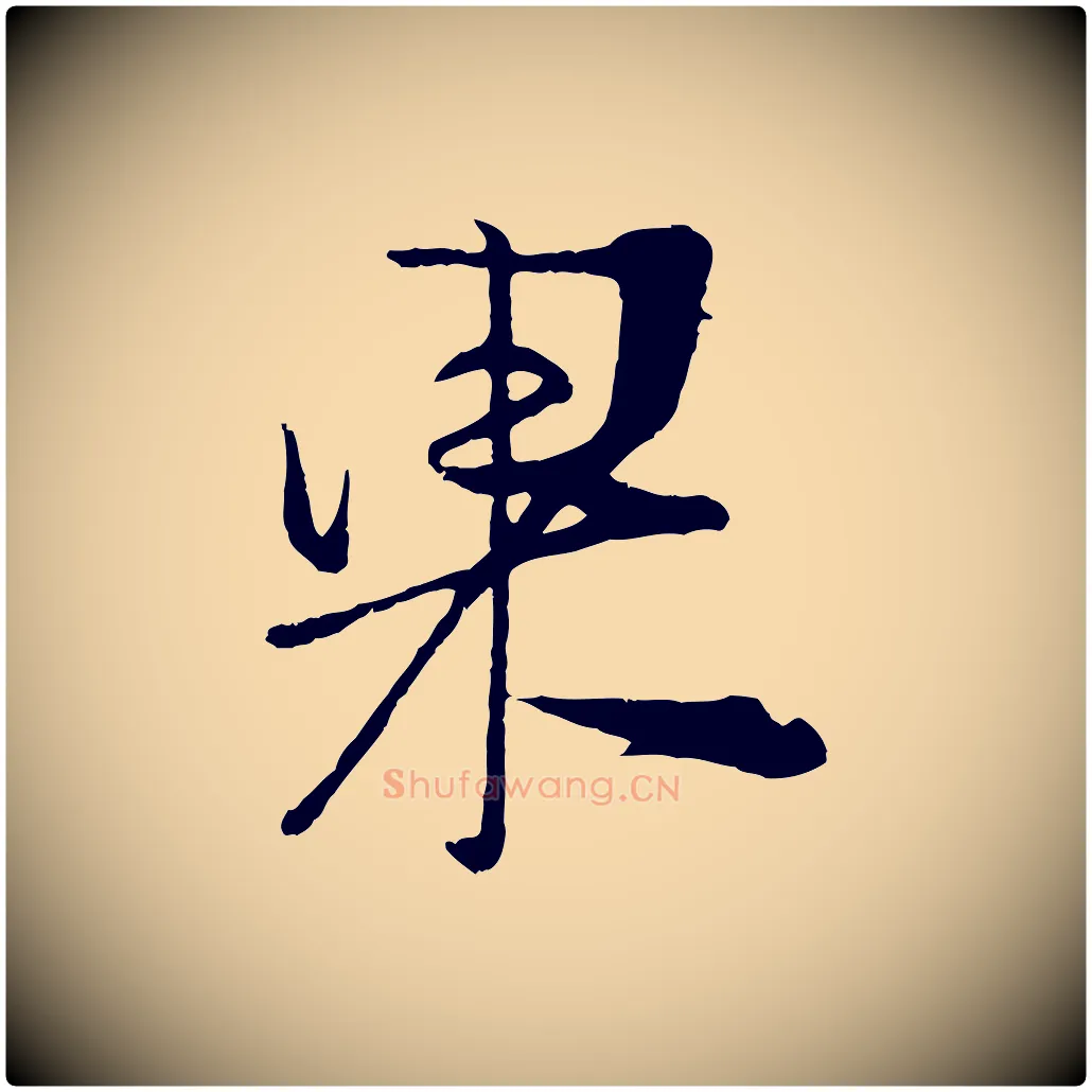 果毛笔行楷写法,摘自宋代朱敦儒尘劳帖