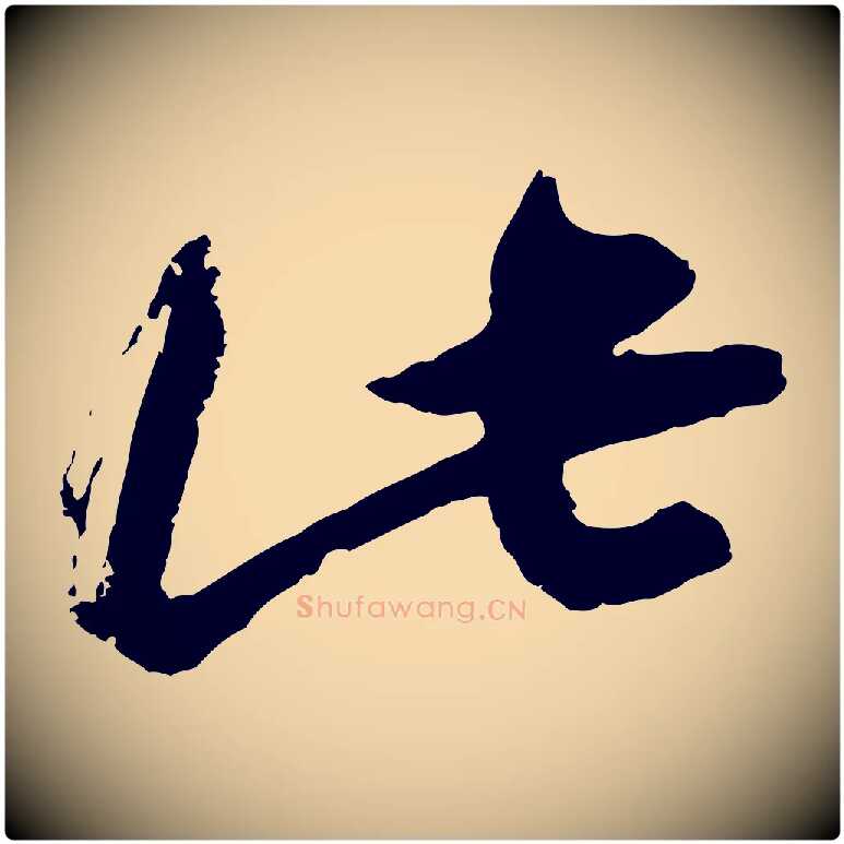 此毛笔行楷写法,摘自宋代朱敦儒尘劳帖