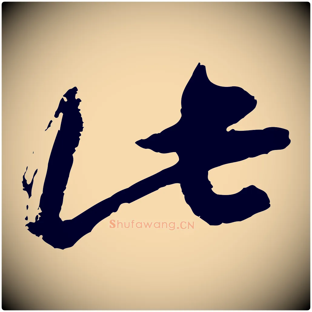 此毛笔行楷写法,摘自宋代朱敦儒尘劳帖
