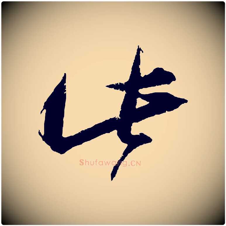此毛笔行楷写法,摘自宋代朱敦儒尘劳帖