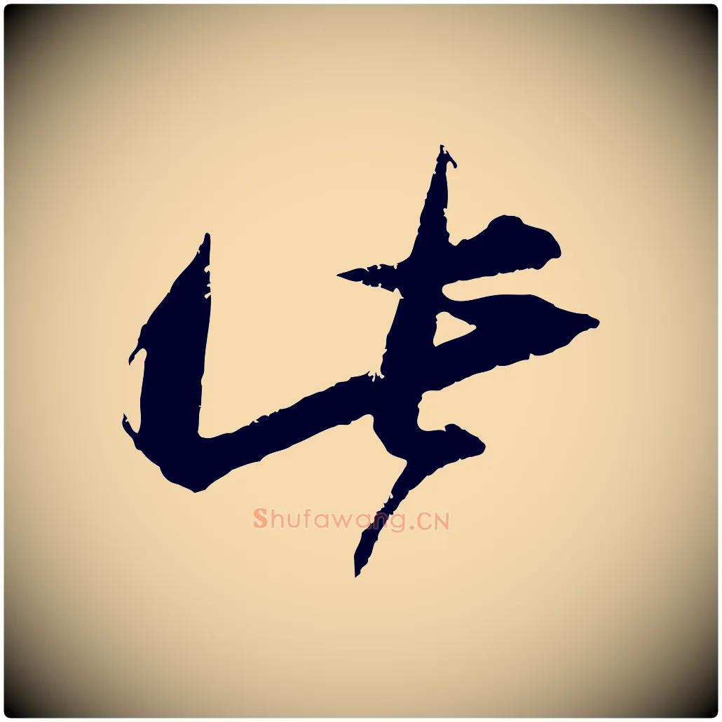 此毛笔行楷写法,摘自宋代朱敦儒尘劳帖