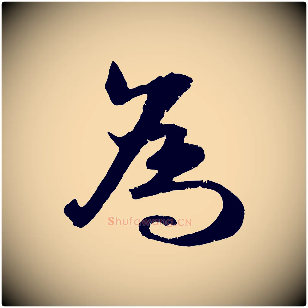 為毛笔行楷写法,摘自宋代朱敦儒尘劳帖