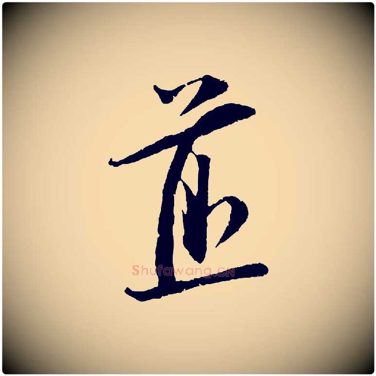 煎毛笔行楷写法,摘自宋代朱敦儒尘劳帖