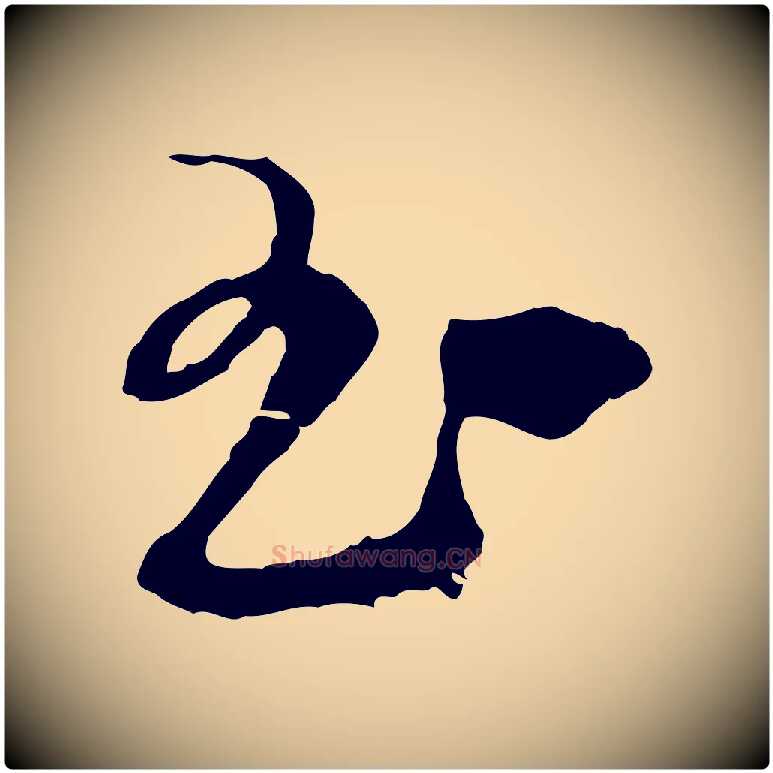 玉毛笔行楷写法,摘自宋代朱敦儒尘劳帖