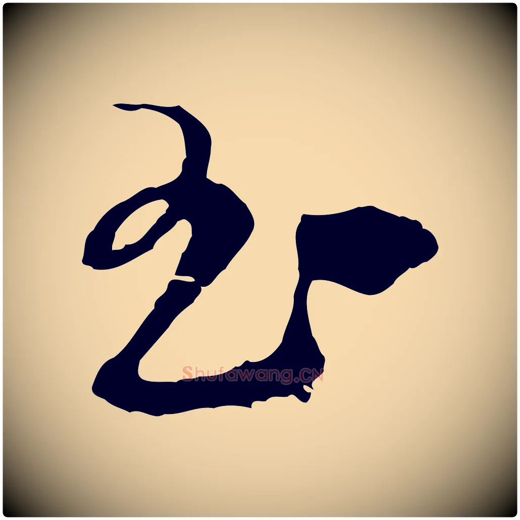 玉毛笔行楷写法,摘自宋代朱敦儒尘劳帖