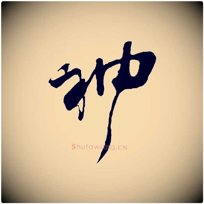 神毛笔行楷写法,摘自宋代朱敦儒尘劳帖