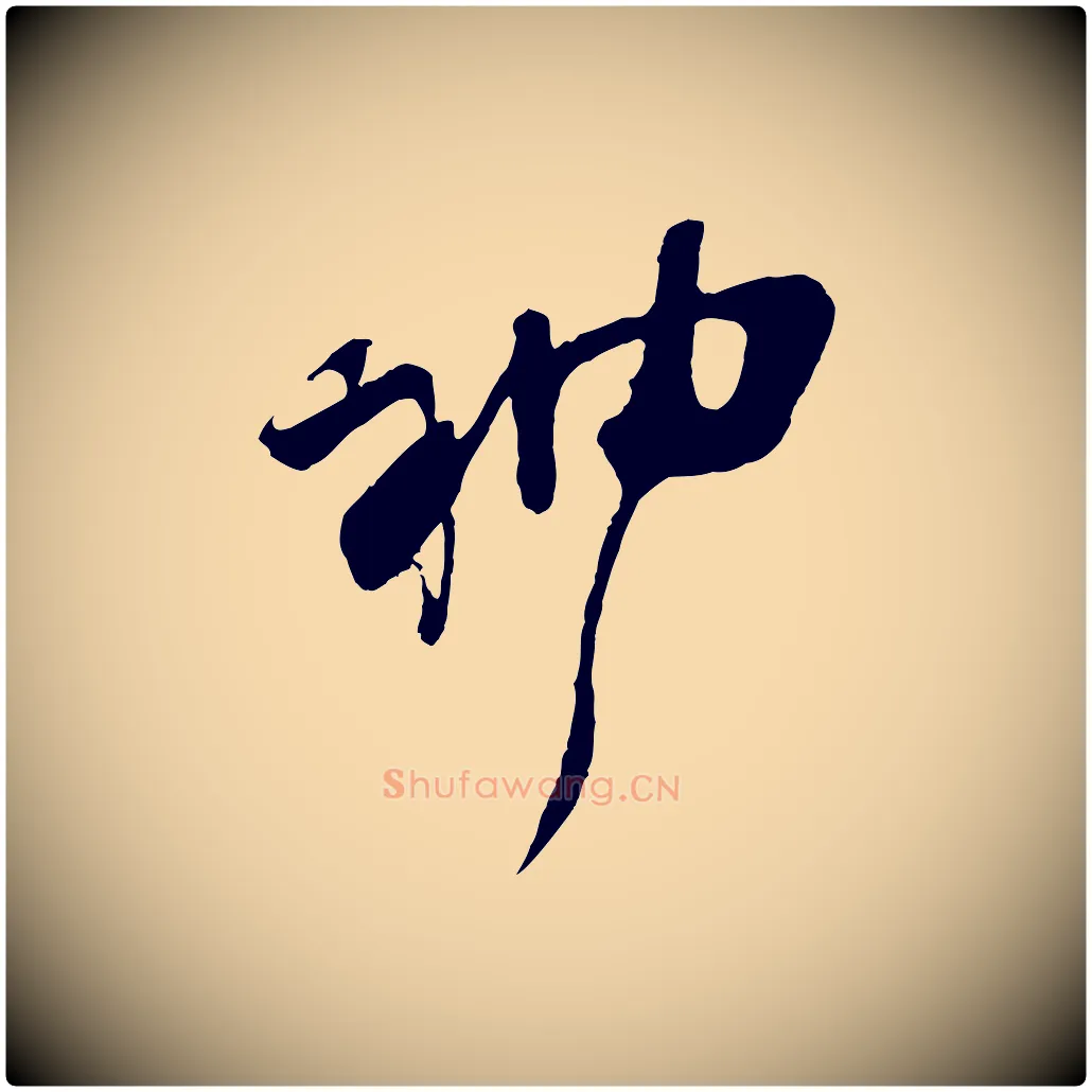 神毛笔行楷写法,摘自宋代朱敦儒尘劳帖