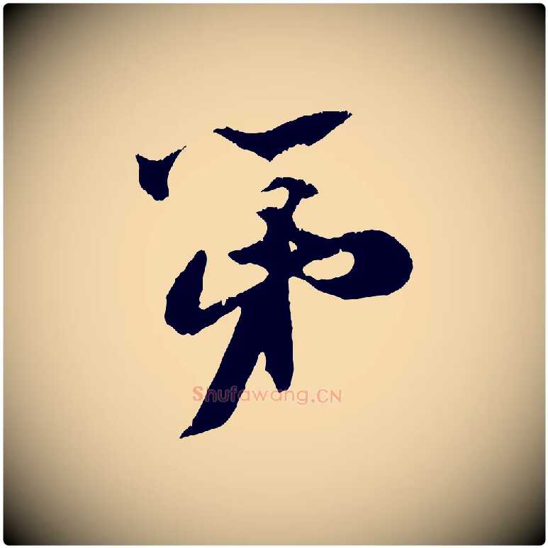 第毛笔行楷写法,摘自宋代朱敦儒尘劳帖