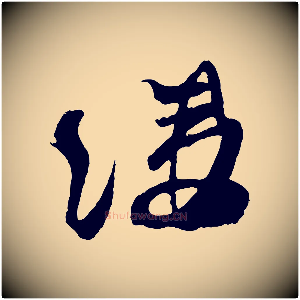 縷毛笔行楷写法,摘自宋代朱敦儒尘劳帖