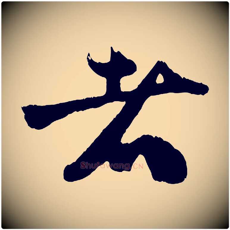 者毛笔行楷写法,摘自宋代朱敦儒尘劳帖