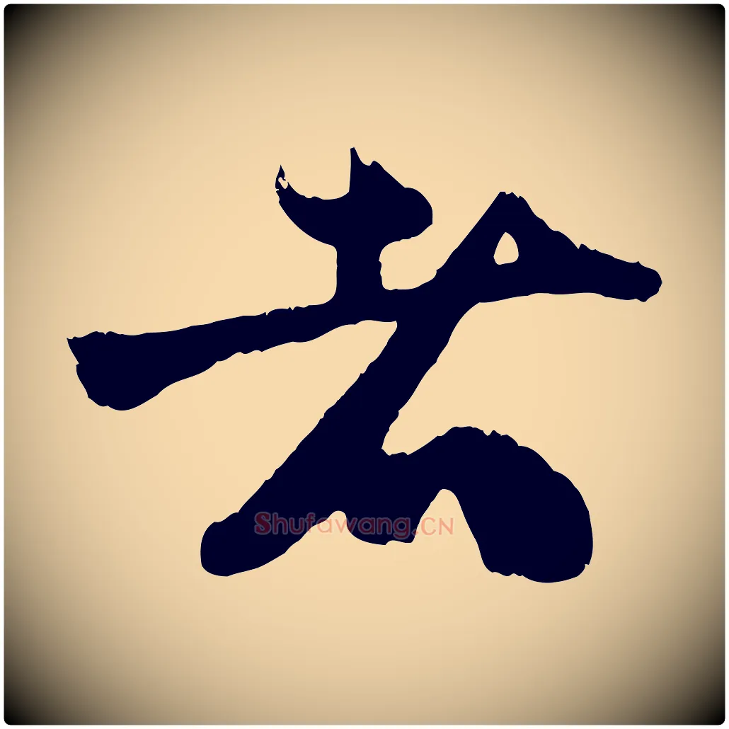 者毛笔行楷写法,摘自宋代朱敦儒尘劳帖