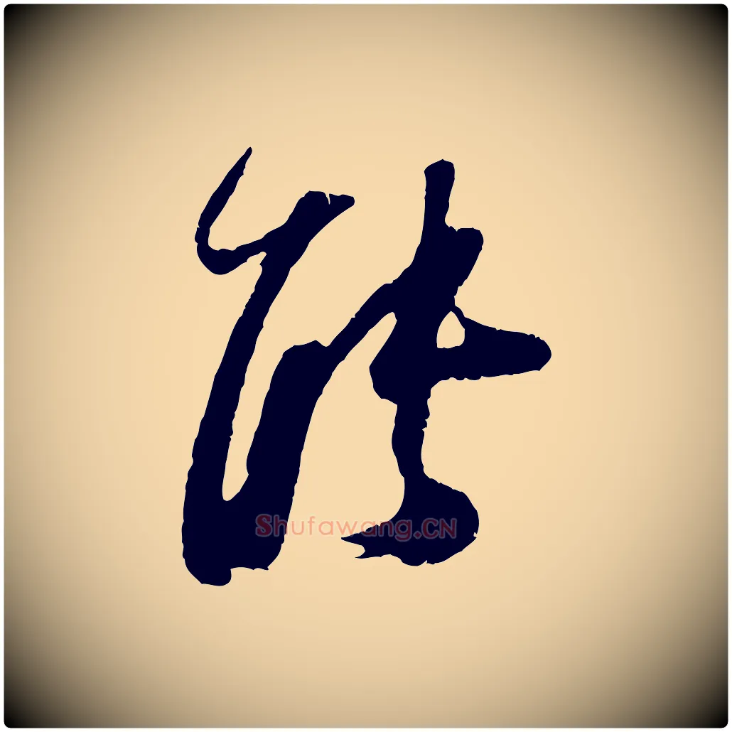 能毛笔行楷写法,摘自宋代朱敦儒尘劳帖