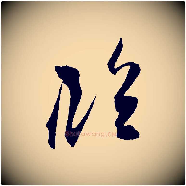 臨毛笔行楷写法,摘自宋代朱敦儒尘劳帖