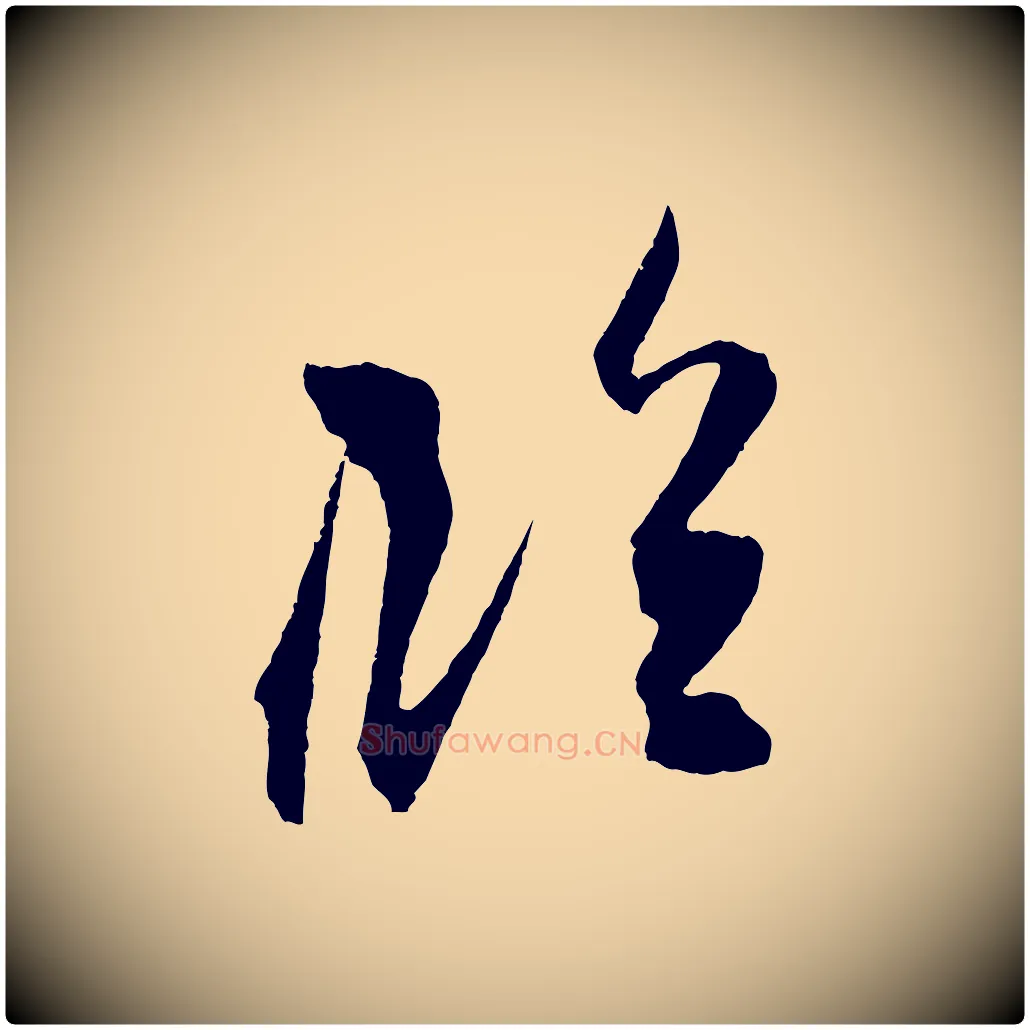臨毛笔行楷写法,摘自宋代朱敦儒尘劳帖