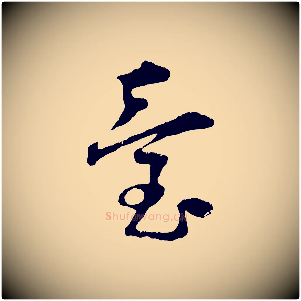 臺毛笔行楷写法,摘自宋代朱敦儒尘劳帖