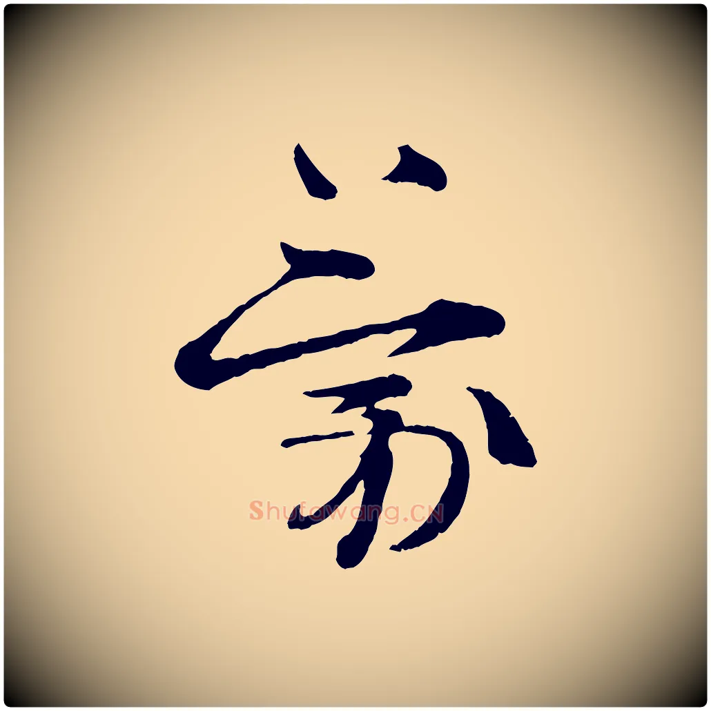 蒙毛笔行楷写法,摘自宋代朱敦儒尘劳帖