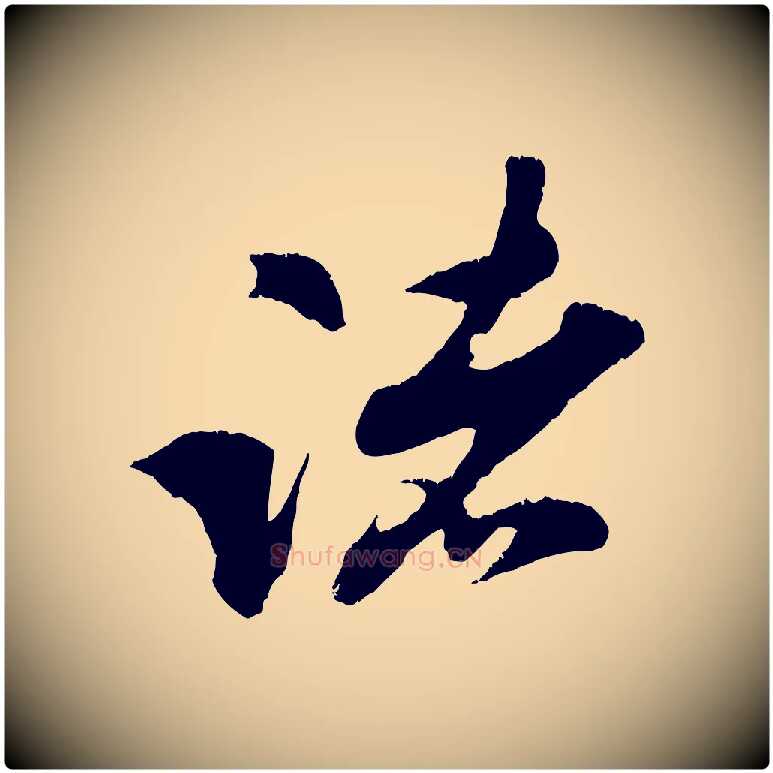 諸毛笔行楷写法,摘自宋代朱敦儒尘劳帖