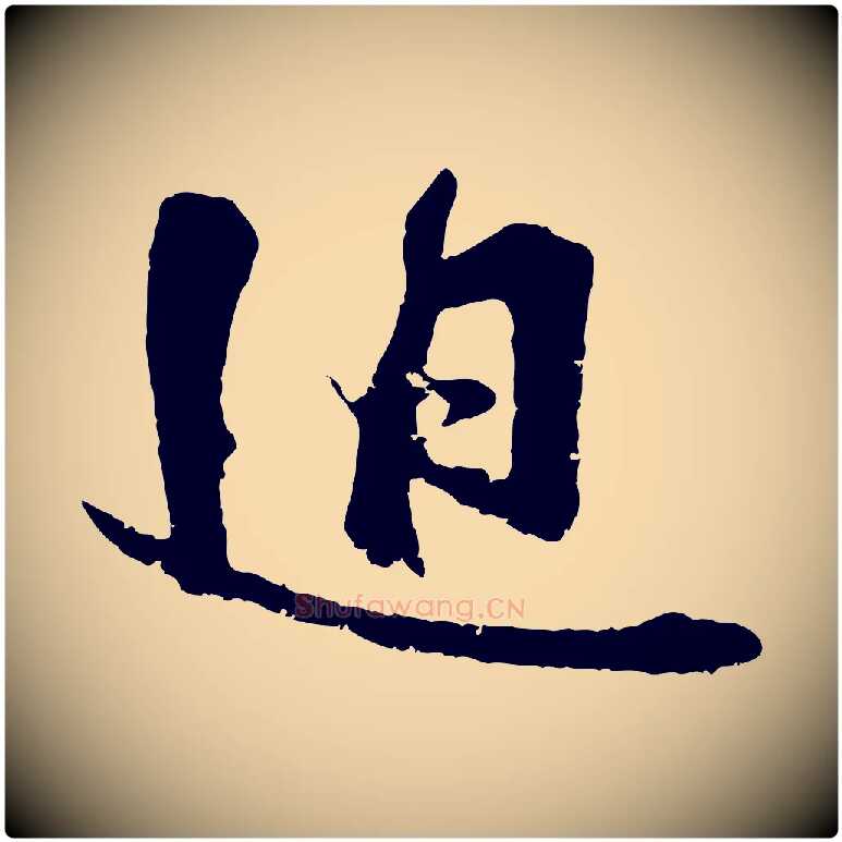 迫毛笔行楷写法,摘自宋代朱敦儒尘劳帖